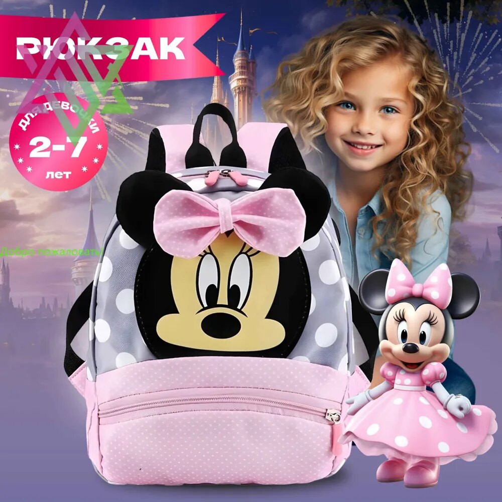 Рюкзак для девочек с Минни Маус Серо-розовый школьный ранец 2-7 лет