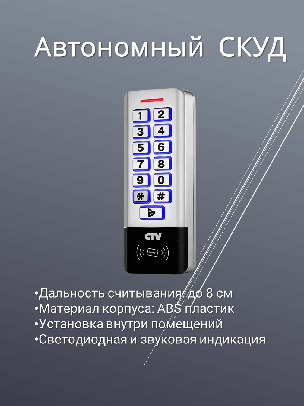 CTV-KR20 EM Контроллер-считыватель ЕМ с кодонаборной панелью — фото 1