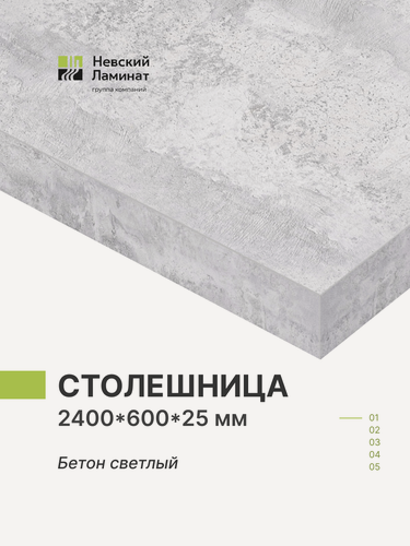 Изображение товара Столешница для кухни, для барной стойки, для стойки ресепшн Alternative Бетон Светлый 240х60 см, толщина 2,5 см