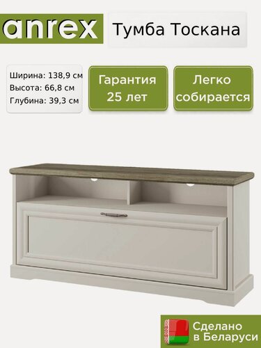 Изображение товара Тумба Anrex Тоскана / Toscana RTV 1D2N, 138.9х39.3х66.8 см