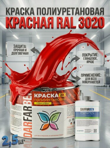 Изображение товара Полиуретановая краска красная глянцевая по бетону, металлу, дереву 2.5 кг DARFARBEN