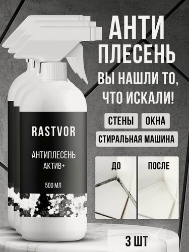 Изображение товара Уничтожитель плесени RASTVOR для стен, для окон, с распылителем, 1500 мл