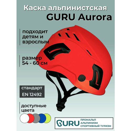 Каска защитная AURORA RED для альпинизма и скалолазания GURU