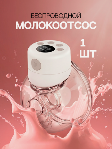 Изображение товара Электрический молокоотсос свободные руки: комфортное сцеживание для мам