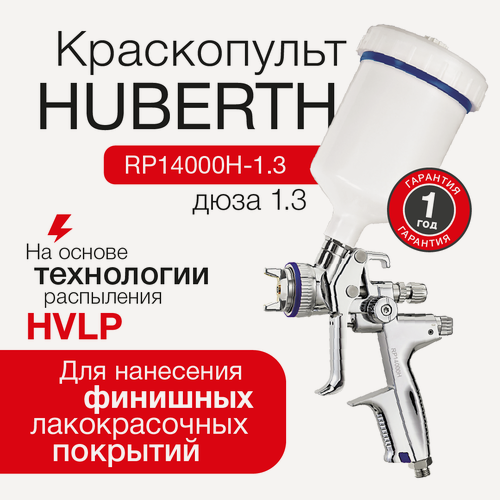 Изображение товара Пневматический краскопульт профессиональный HUBERTH HVLP 14000 (дюза 1.3 мм)