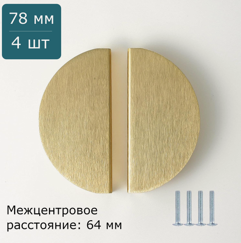 Изображение товара Комплект из 4 шт. Ручки для мебели полукруглые золотые для шкафа кухни ящика, 78 мм.