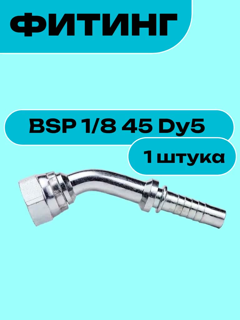 Фитинг BSP 1/8 45 Dy5 — фото 1