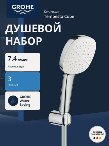 Изображение товара Душевой набор Grohe Tempesta Cube 110, 3 режима струи (Rain, Jet, Massage), хром (27588003)