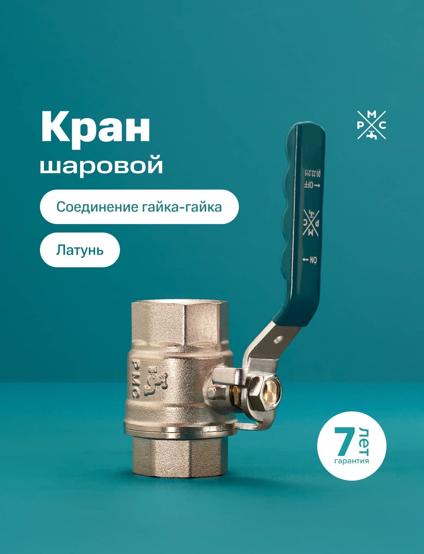 Кран шаровый 1 дюйм, ГГР-25, латунь, уплотнители, гарантия 7 лет
