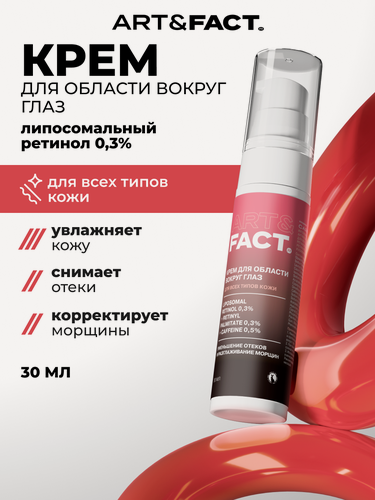 Изображение товара ART&FACT. / Интенсивный антивозрастной крем для век с липосомальным ретинолом 0,3% и кофеином 0,5%, 30 мл