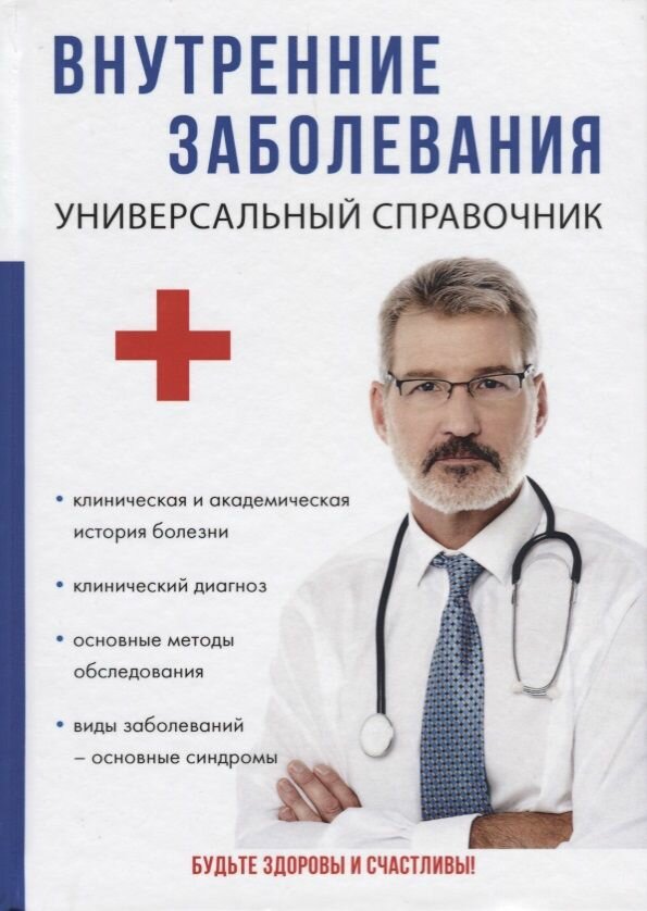 Внутренние заболевания. Универсальный справочник.