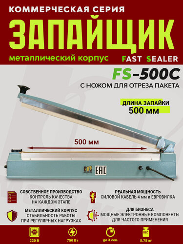 Изображение товара Импульсный запайщик FS-500C (металл+нож)