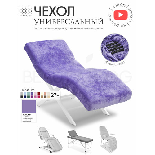 фото Чехол на анатомическую кушетку, косметологическое кресло, лавандовый beauty blog