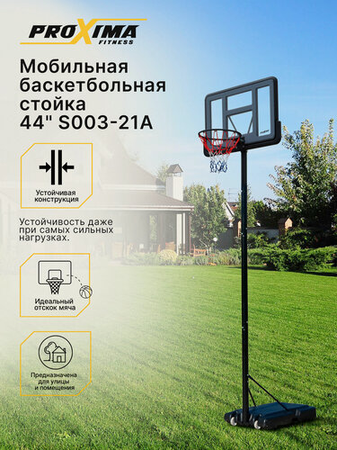 Изображение товара Баскетбольная стойка Proxima 44" S003-21A мобильная, щит поликарбонат 112х75 см