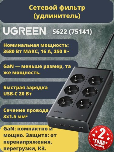 Изображение товара Сетевой фильтр (удлинитель) UGREEN S622 (75141) 20W 6-Outlet With USB-C&3*USB-A Power Strip 1.5м