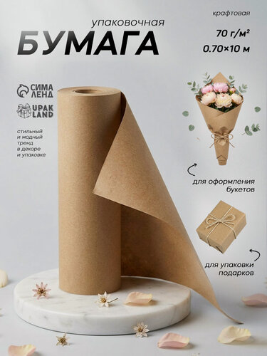 Изображение товара Упаковочная бумага Upak Land, бежевая, крафт, 70г/м², 70см x 10м