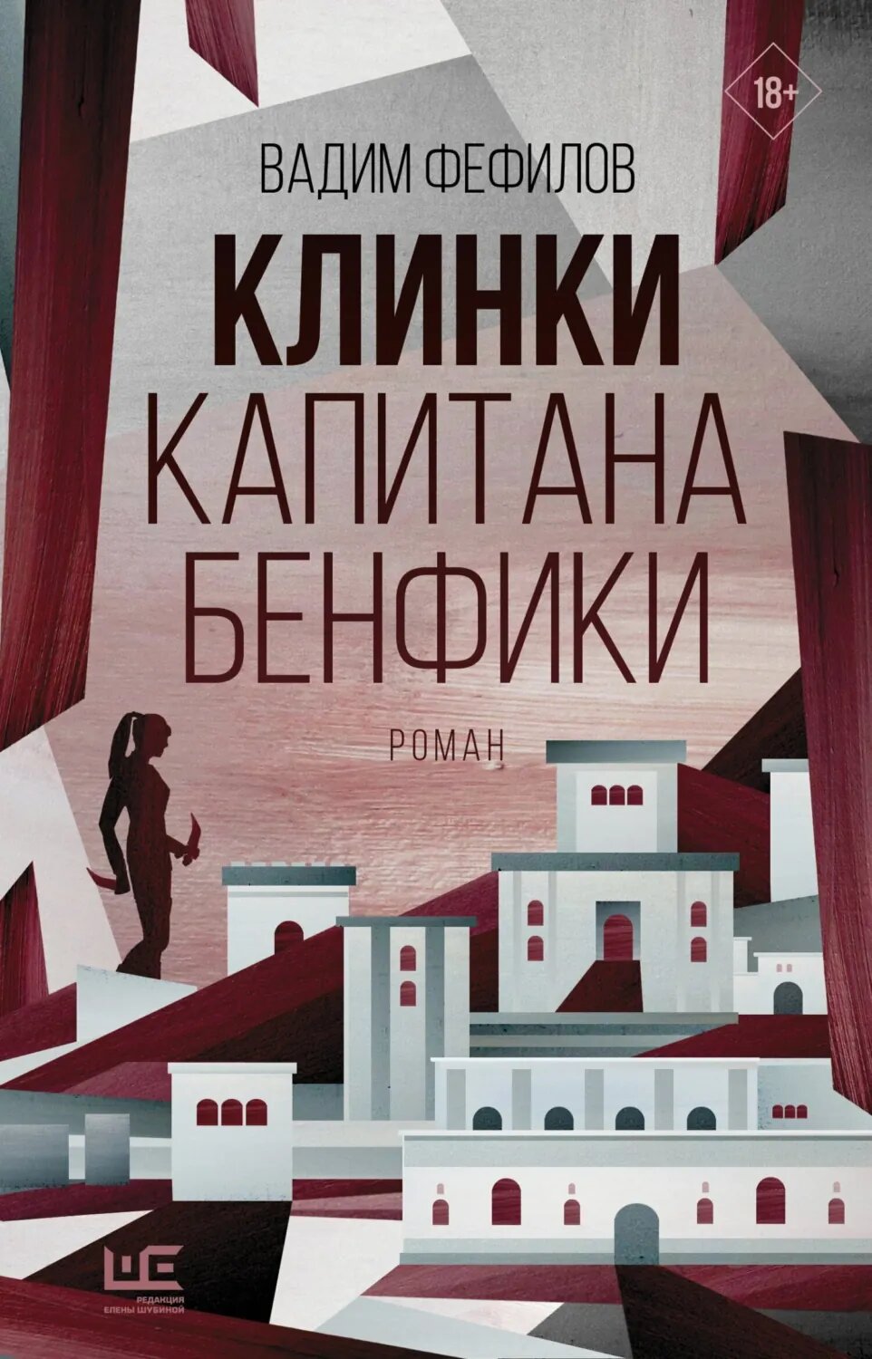 Клинки капитана Бенфики [Цифровая книга]