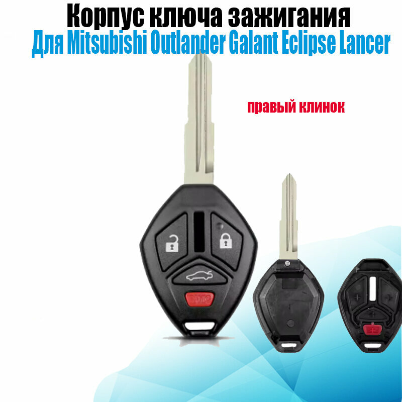 Корпус ключа зажигания Mitsubishi Outlander Lancer Galant Eclipse Endeavor Mirage — 4 кнопки, без чипа и электроники