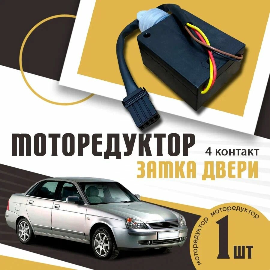Моторедуктор замка двери для Приора ВАЗ 2170 (4 контакт)
