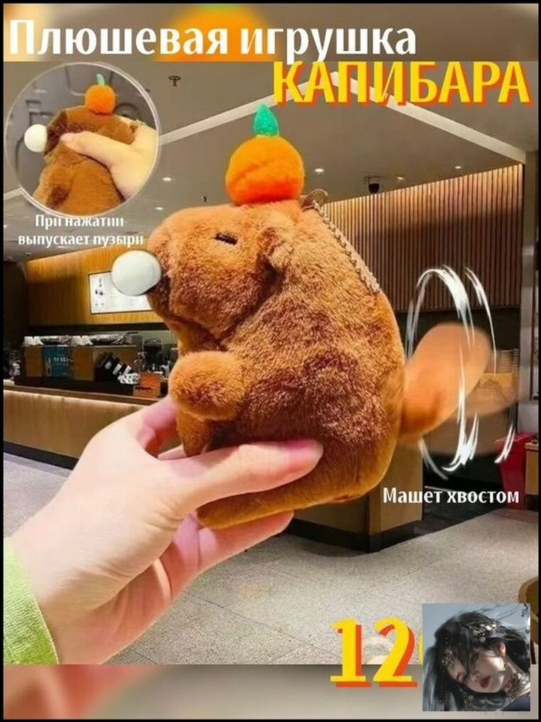 Мягкая игрушка Капибара 2 в 1 с хвостом на веревке и пузырьками, антистресс брелок для детей и взрослых, 12 см