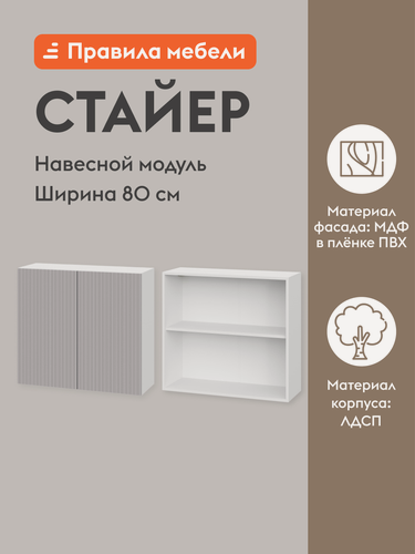 Изображение товара Кухонный модуль навесной, шкаф Стайер с полками, с доводчиками, 80х29.6х72 см, Белый / Нео