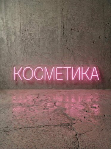 Изображение товара Неоновая вывеска "косметика" 88х17 см, неоновая надпись, LED светильник для магазина косметики