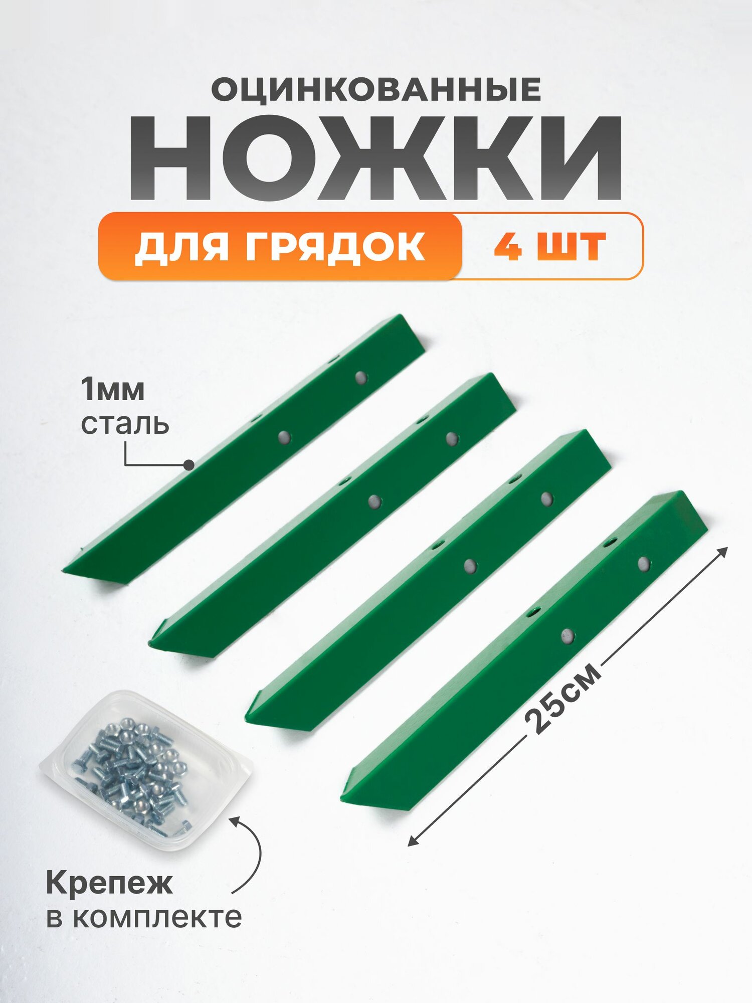 Набор ножек для грядки или клумбы 25 см, 4 шт.
