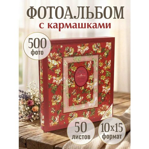 фото Фотоальбом "винтажные красивые цветы" на 500 фотографий, 10х15, в защитном футляре miland