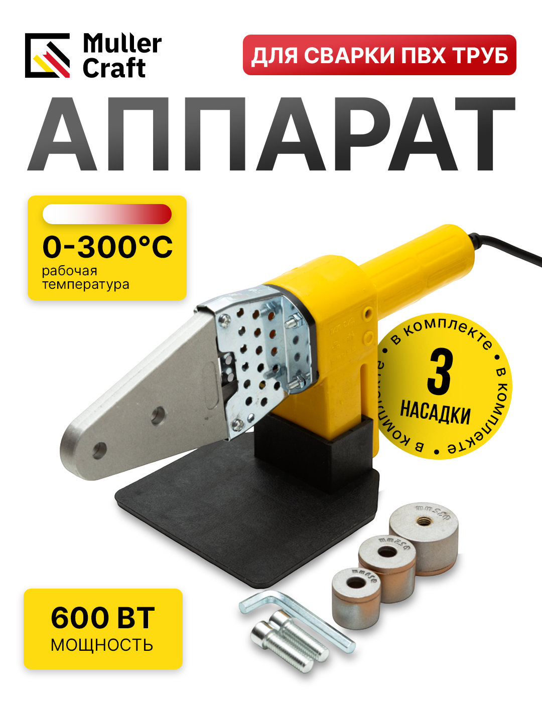 Утюг для сварки Muller Craft MK-5053, для пластиковых труб, для дачи, ручной