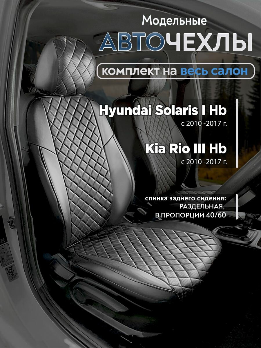 Чехлы на сидения для Хендай Солярис 1(Hyundai Solaris I) / Киа Рио 3 (Kia Rio 3) хетчбэк 2010-2017 г. в. (спинка заднего сидения 40/60, без подлокотника) из Экокожи Ромб, черные