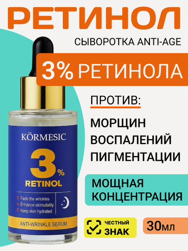 Изображение товара Сыворотка для лица 3% ретинол. Омоложение и красивая кожа. Ночная,30 мл.