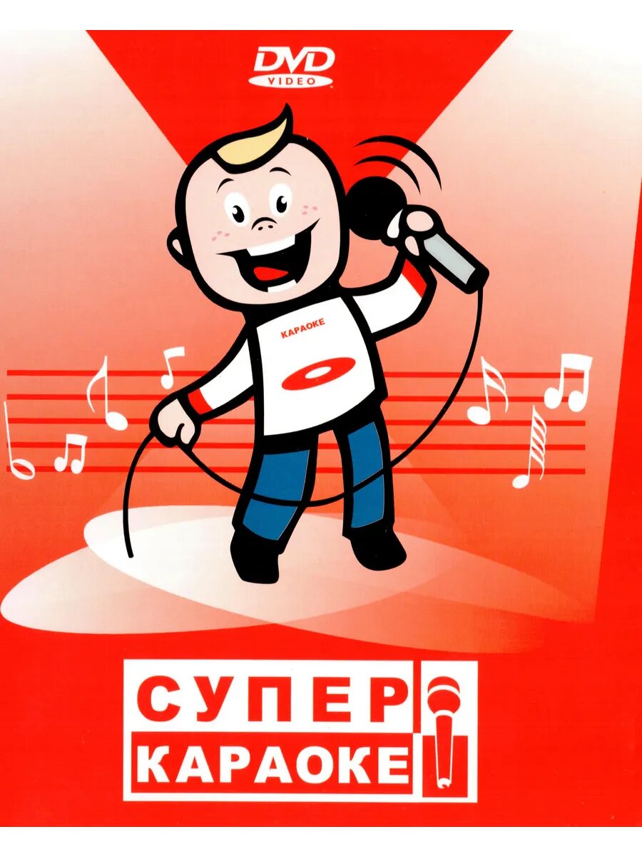 Супер караоке 5.1