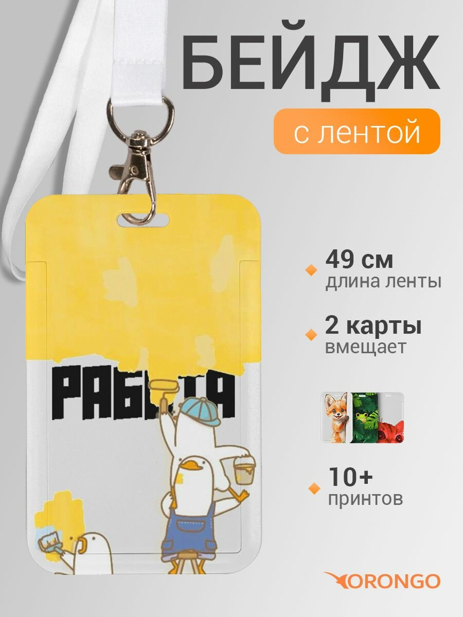 Чехол бейдж для пропуска на ленте с карабином, пластиковый, белый с принтом работа / держатель для пропуска, бейджик для школьника на шею