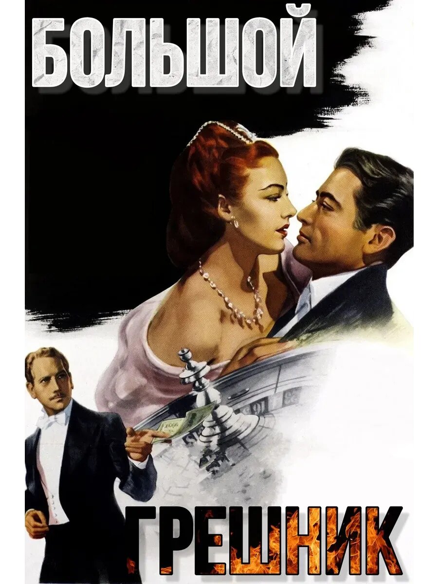 Большой грешник (1949) (кино USB)