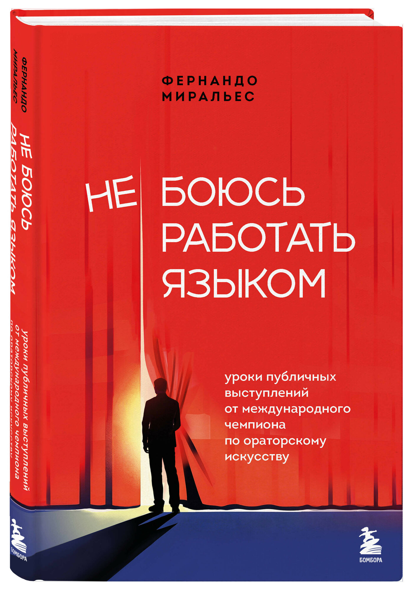 Не боюсь работать языком: Уроки публичных выступлений от международного чемпиона по ораторскому искусству