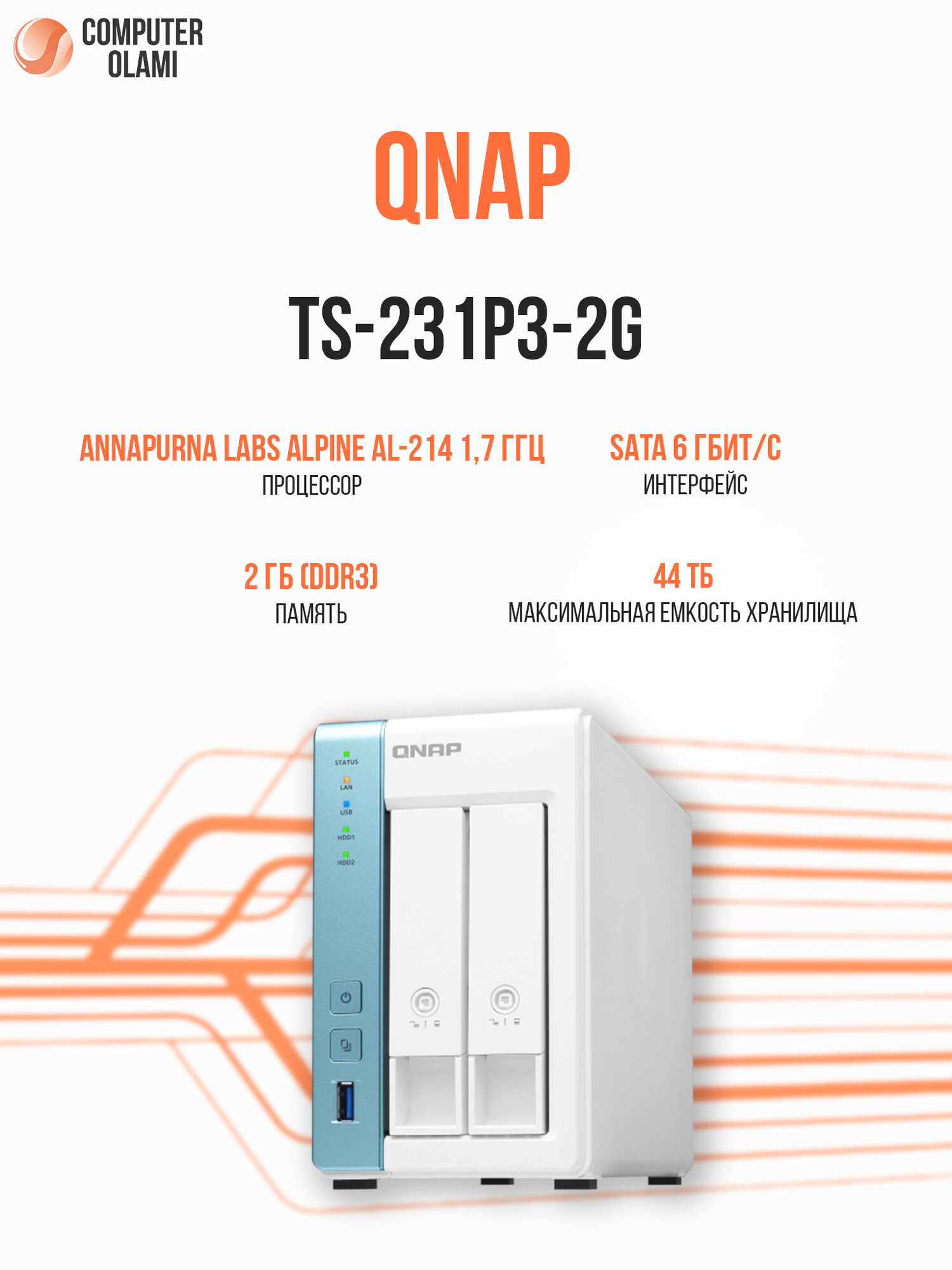 Сетевой накопитель QNAP TS-231P3-2G NAS с 2 отсеками для HDD/SSD, RAID, 2.5GbE, процессором AnnapurnaLabs и 2 ГБ ОЗУ