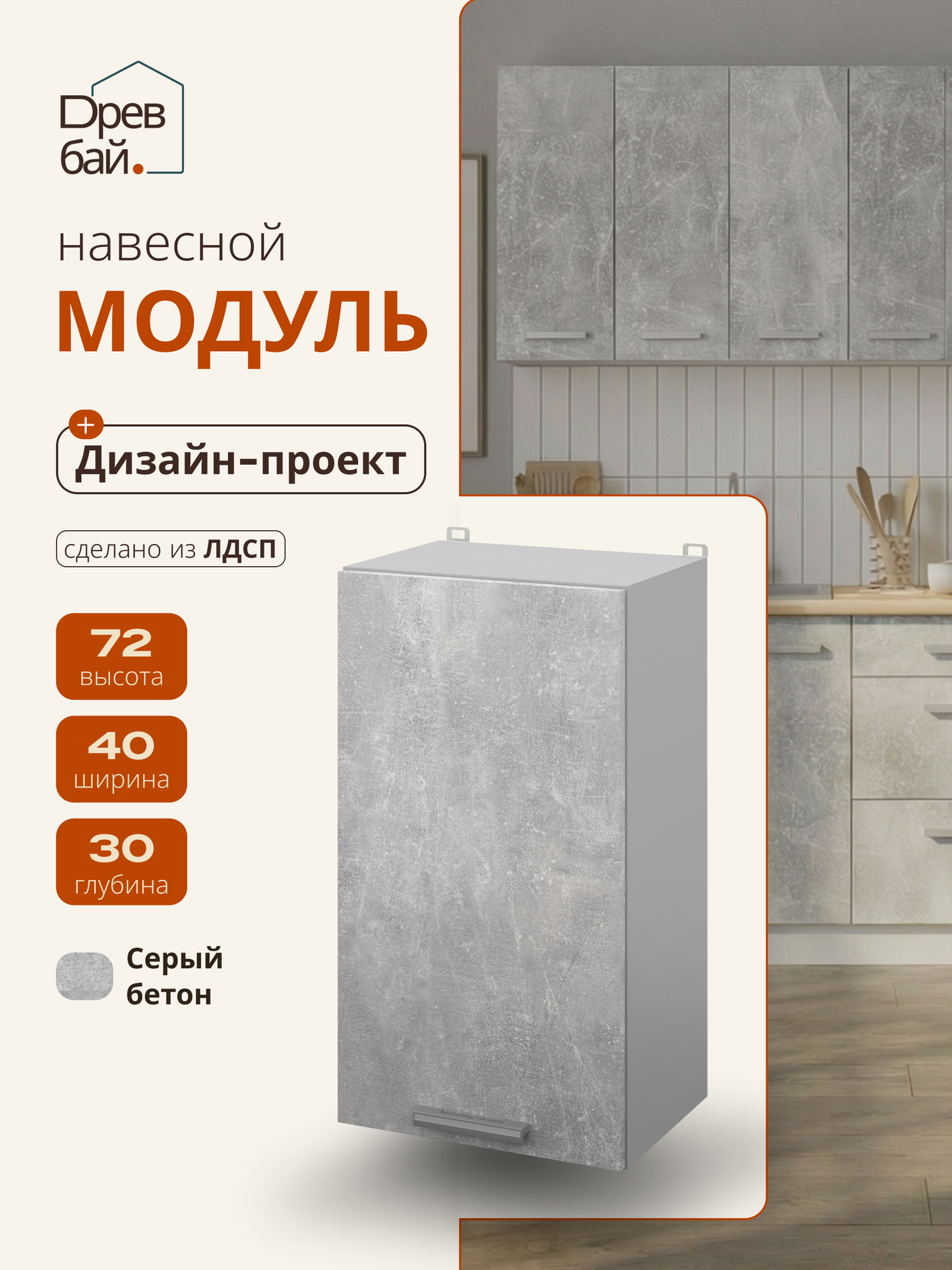 Кухня модульная прямая, угловая. Кухонный модуль навесной 40х72 см, бетон, ЛДСП