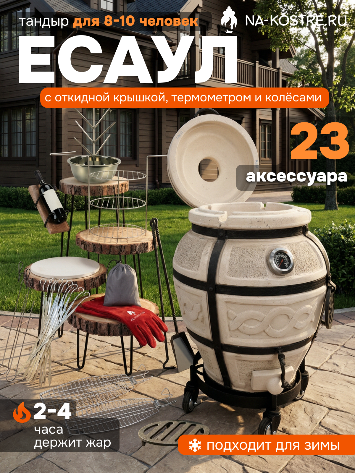 Тандыр "Есаул", с откидной крышкой, с термометром, VIP комплект, 14 аксессуаров, на колесах