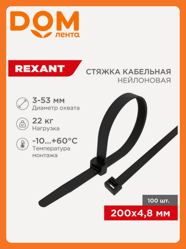 Изображение товара Стяжка REXANT, нейлоновая, 200 мм x 4,8 мм, черная, 100 штук