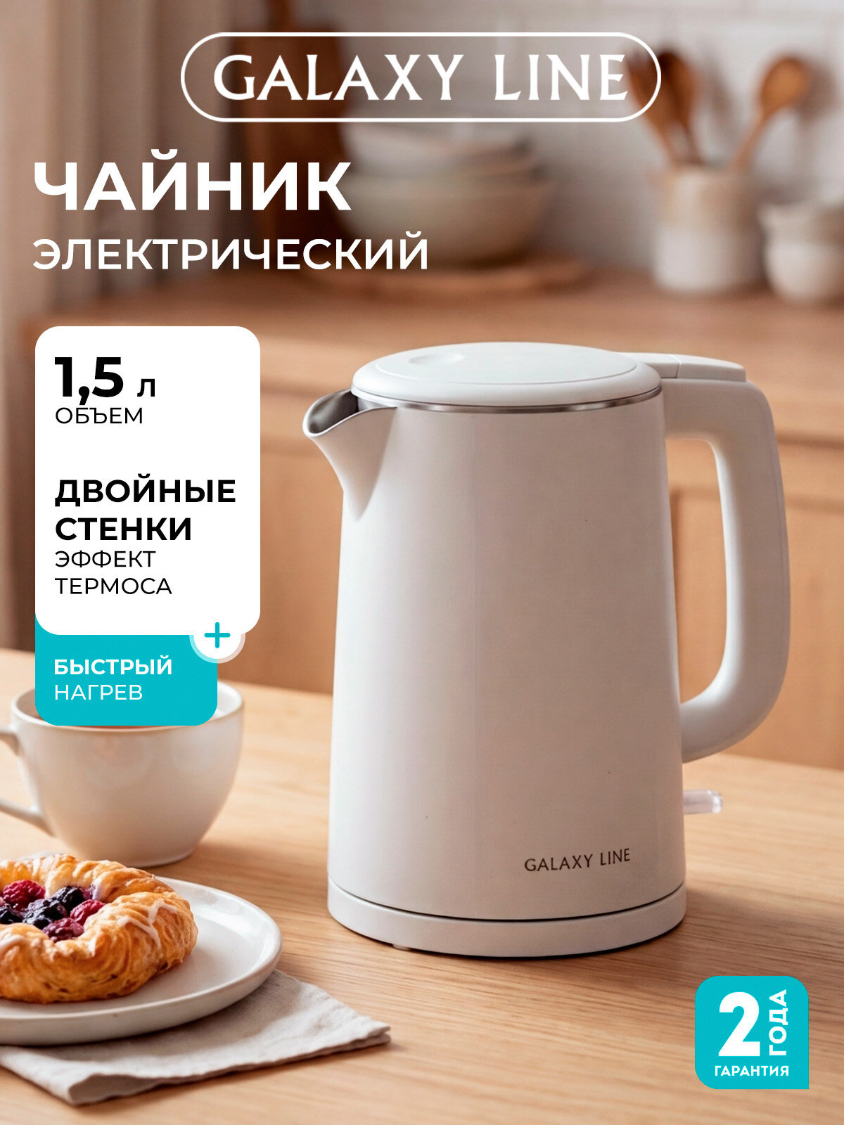 Электрический чайник Galaxy Line GL0373, 2200Вт, 1.5 л, двойные стенки, белый