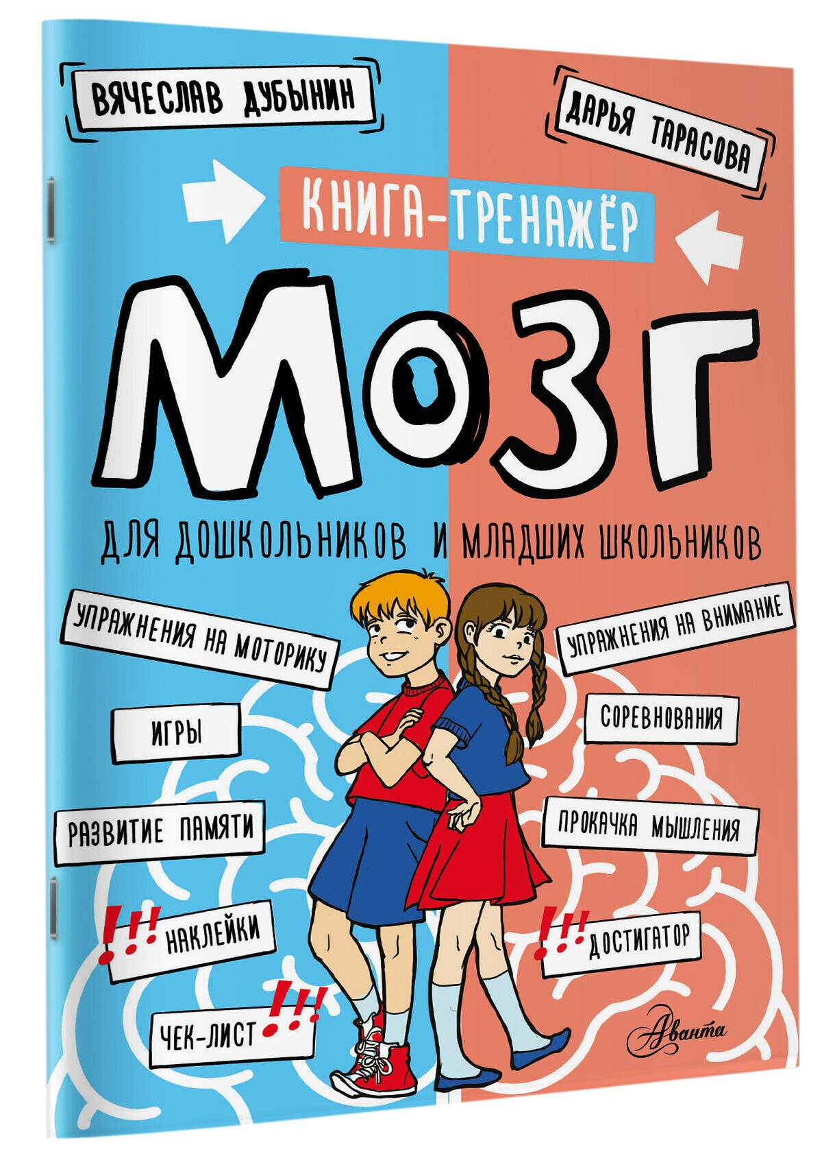 Мозг. Книга-тренажер для дошкольников и младших школьников Дубынин Вячеслав Альбертович