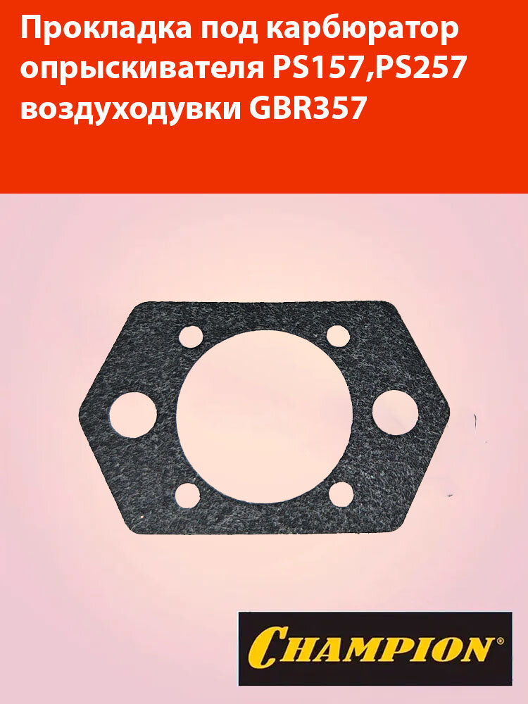 Прокладка под карбюратор для опрыскивателя PS157, PS257 для воздуходувки GBR357 Champion