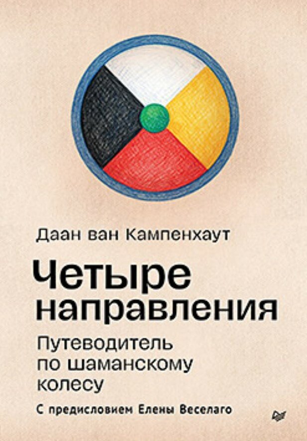 Четыре направления. Путеводитель по шаманскому колесу