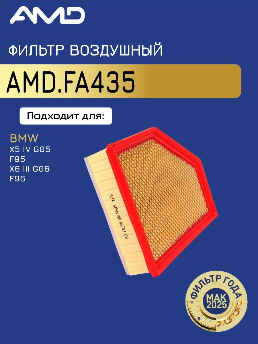 AMD. FA435 Фильтр воздушный BMW 18- 400 л. с.(Disel)