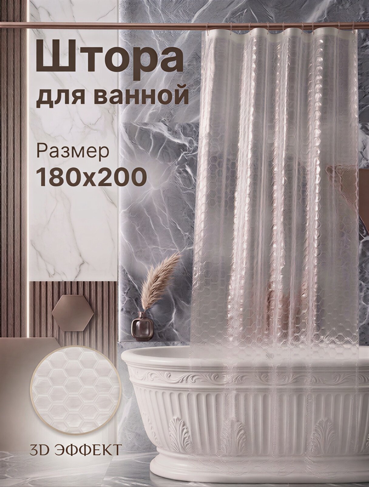 Штора для ванной и душа с 3Д эффектом 180 на 200 см прозрачный кристалл