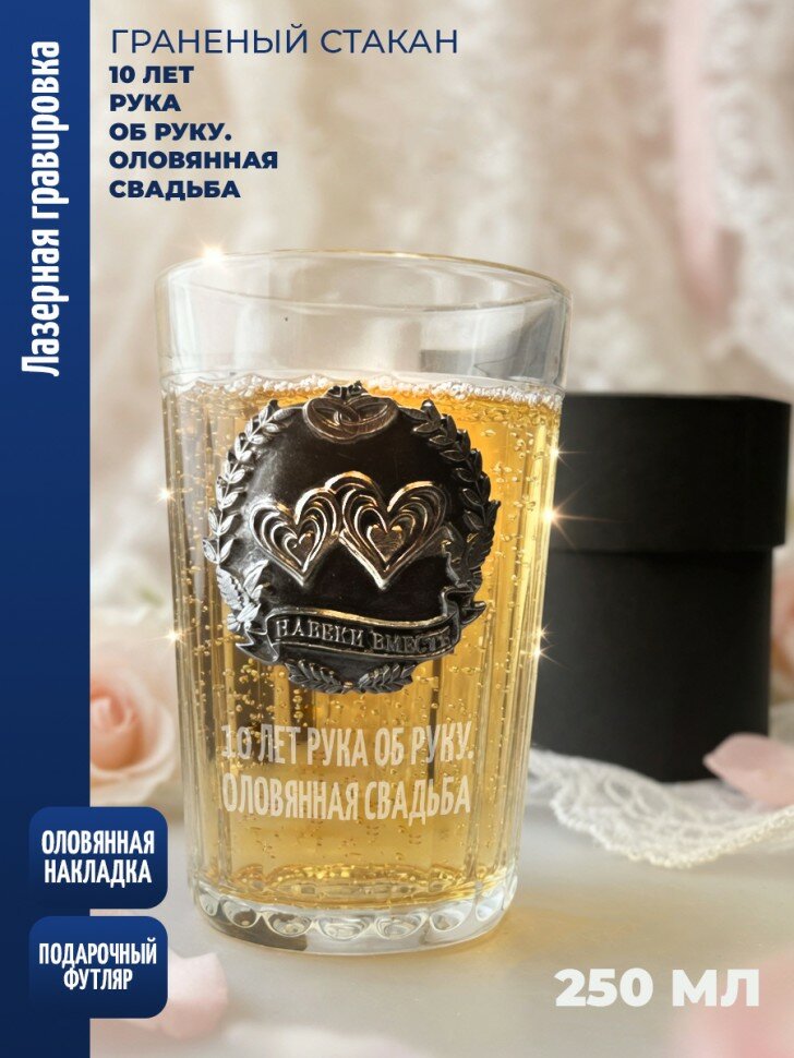 Гранёный стакан юбилей "10 лет рука об руку. Оловянная свадьба"