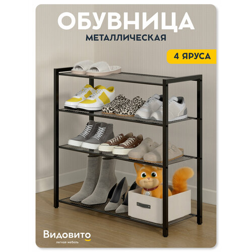 фото Обувница в прихожую видовито, полка для обуви металлическая, этажерка универсальная, стеллаж, черная, 77*80*30 см, лофт