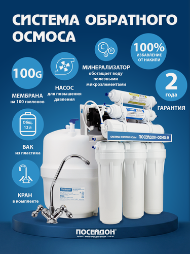Изображение товара Фильтр для воды под мойку ПОСЕЙДОН-ОСМО-Н-100М система обратного осмоса с насосом и минерализатором