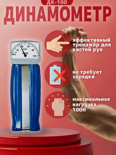 Изображение товара Динамометр кистевой ДК-100, для измерения мышечной силы кисти