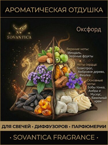 Изображение товара Ароматическая отдушка 50 г Оксфорд (амброво-миндальная отдушка) (Oxford amber-almond fragrance), Sovantica